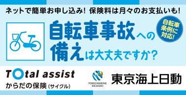 東京海上日動火災 自転車保険