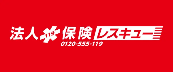 法人 119 保険レスキュー 0120-555-119