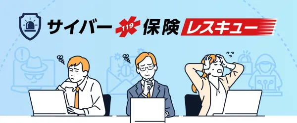 サイバー119保険レスキュー