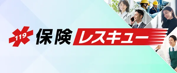 119 保険レスキュー
