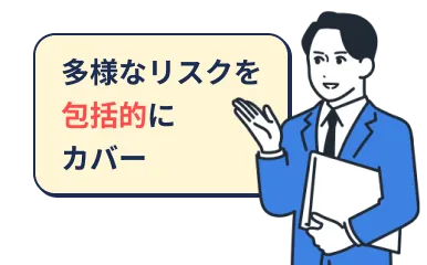 多様なリスクを包括的にカバー