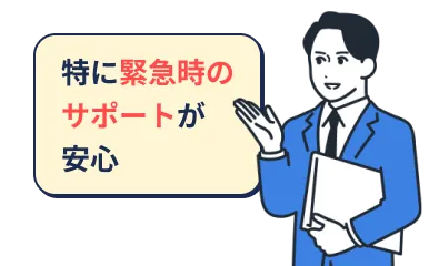 特に緊急時のサポートが安心
