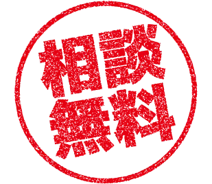 相談無料