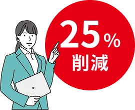 25%削減