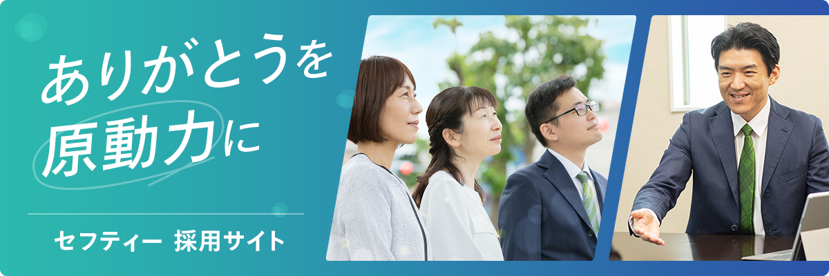 セフティー採用サイト