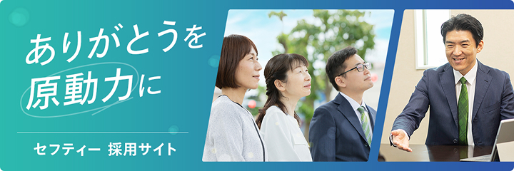 セフティー採用サイト