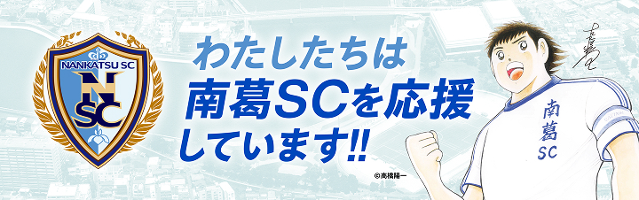 わたしたちは南葛SCを応援しています！！