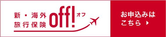 損害保険ジャパン株式会社 お申込みはこちら