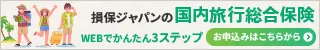 損害保険ジャパンの国内旅行総合保険 お申し込みはこちらから