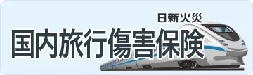 日新火災国内旅行傷害保険