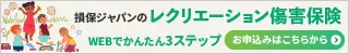 損害保険ジャパンのレクリエーション総合保険 お申し込みはこちらから