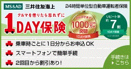 三井住友海上火災保険株式会社 1DAY保険
