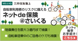 三井住友海上火災保険株式会社 ＠さいくる ネットで簡単お手続き！