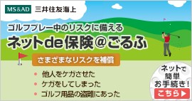 三井住友海上火災保険株式会社 ネットde保険@ごるふ