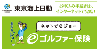 東京海上日動火災保険株式会社 ゴルファー保険