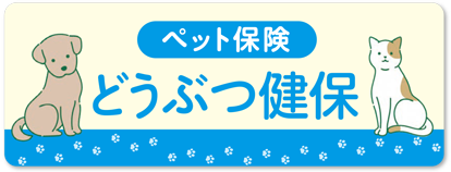 東京海上のペット保険『どうぶつ健保』