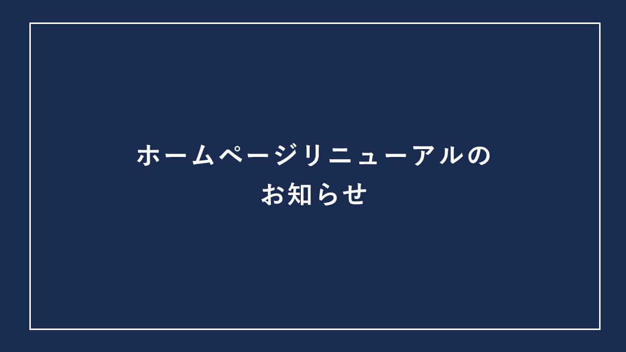 ホームページをリニューアルしました