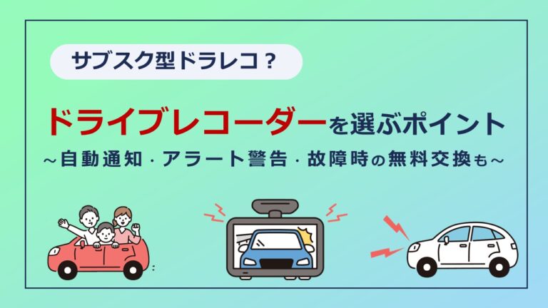 サブスク型ドラレコとは？自身を守るドライブレコーダーを選ぶポイント！