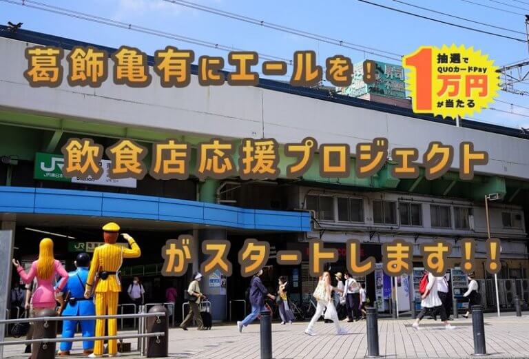 葛飾区亀有にエールを！飲食店応援プロジェクトがスタートします！！【QUOカードPay１万円が当たる！？】