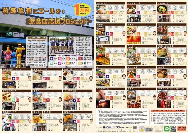 葛飾区亀有飲食店応援チラシ