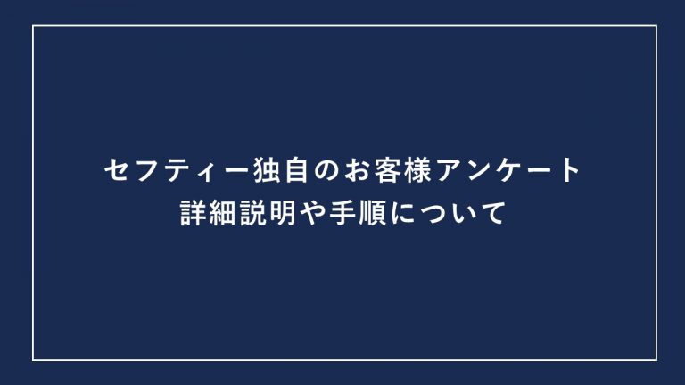 セフティー独自のお客様アンケートについて
