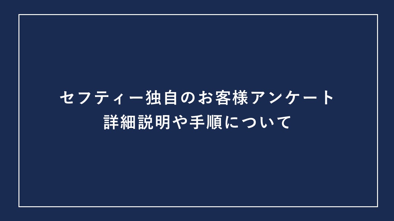 セフティー独自のお客様アンケートについて