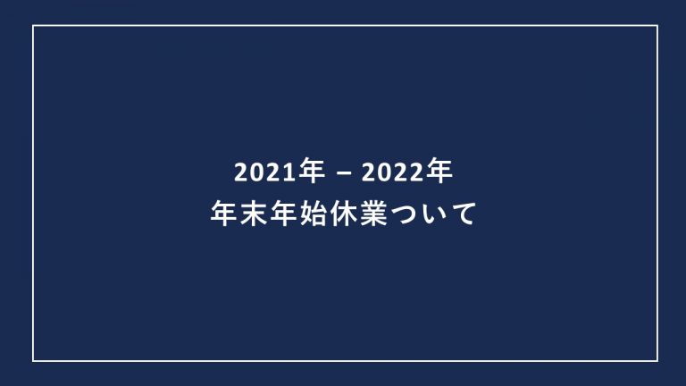 年末年始休業のお知らせ