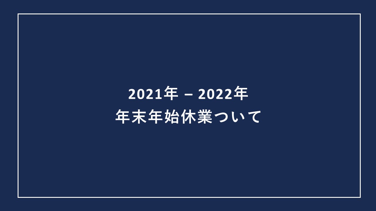 年末年始休業のお知らせ