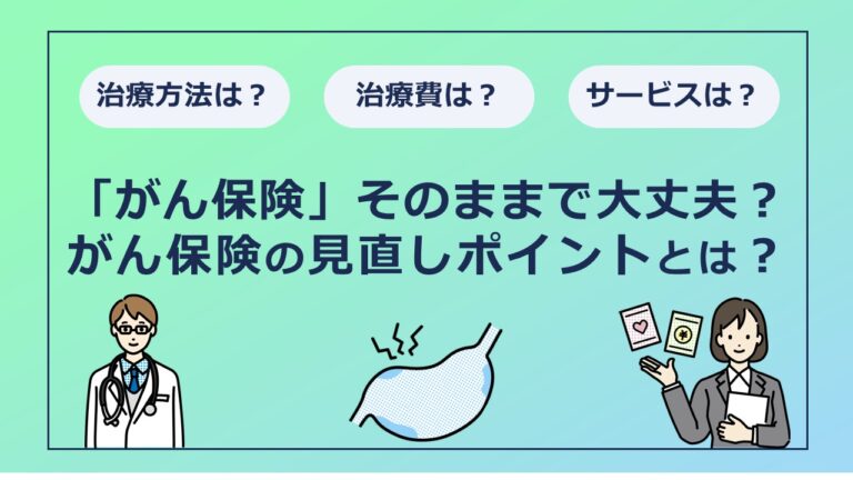 昔に加入した「がん保険」そのままで大丈夫？がん保険の見直しポイントとは？