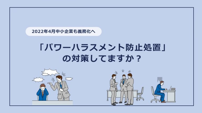 【2022年4月中小企業も義務化へ】パワーハラスメント防止処置の対策してますか？