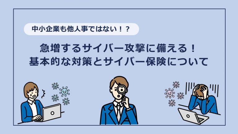 【中小企業も標的に】急増するサイバー攻撃に備える！基本的な対策とサイバー保険について