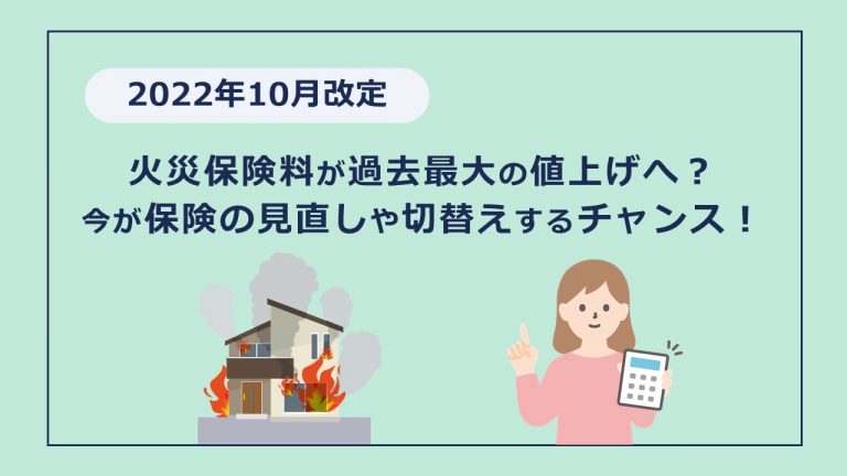 2022年10月に火災保険が改定！保険料値上げや契約期間短縮についてポイントを説明します！