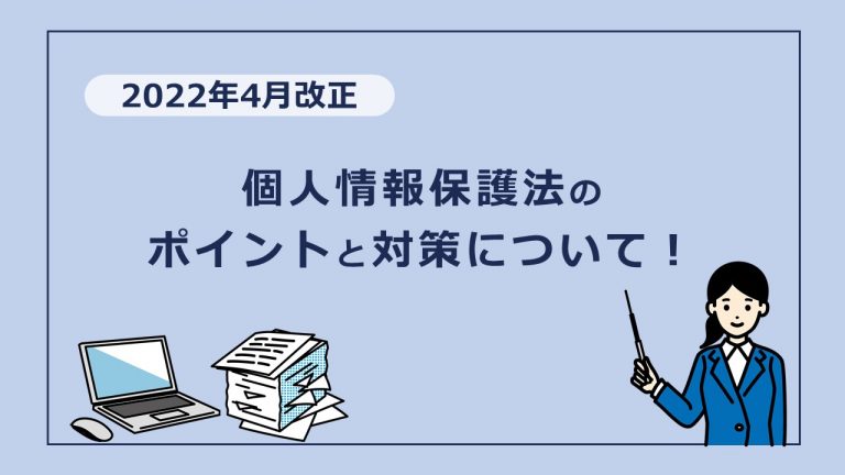 【2022年4月改正】個人情報保護法のポイントと、中小企業の対策について！