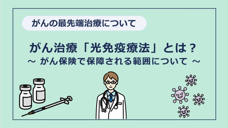 がん治療 第5の柱に？光免疫療法とがん保険の保障について