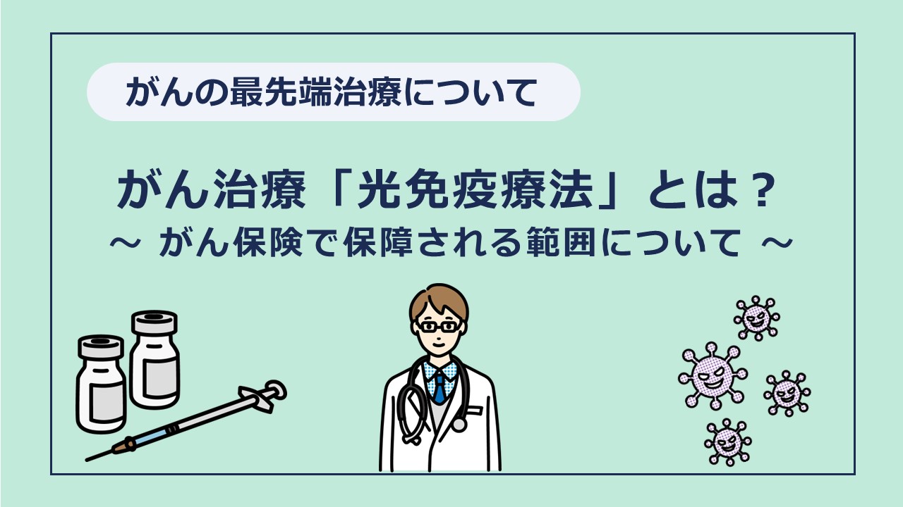 がん治療 第5の柱に？光免疫療法とがん保険の保障について