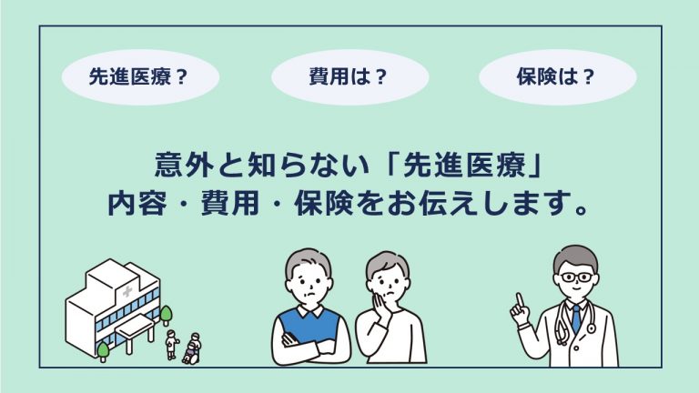 意外と知らない「先進医療」の内容・費用・保険についてお伝えします。