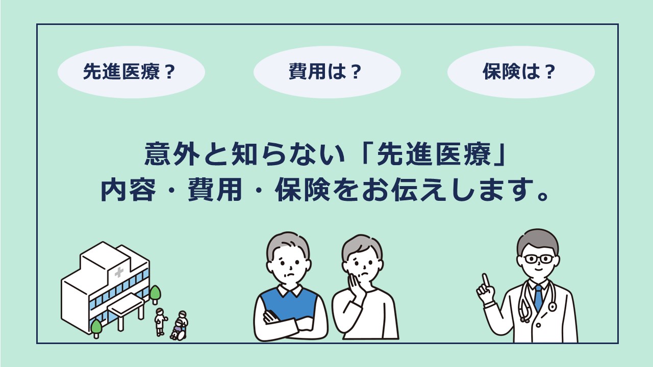 意外と知らない「先進医療」の内容・費用・保険についてお伝えします。