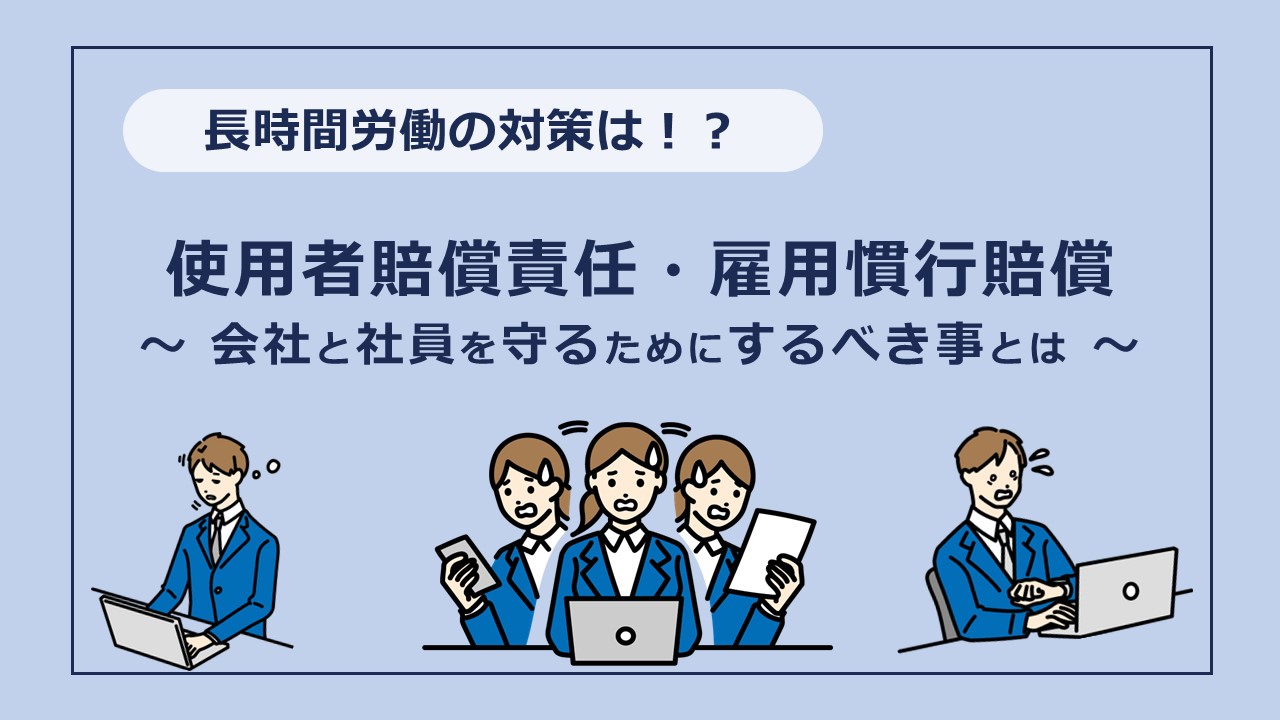 長時間労働から会社と社員を守るためには？使用者賠償と雇用慣行についても説明します。