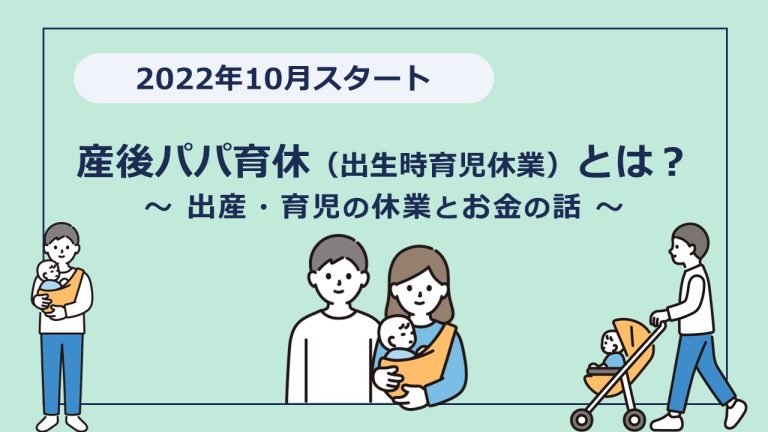 2022年10月スタートの産後パパ育休を知ってますか？時代は「育休」から「育業」へ！？