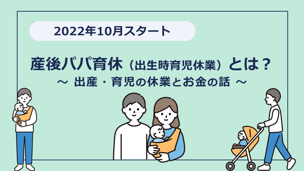 2022年10月スタートの産後パパ育休を知ってますか？時代は「育休」から「育業」へ！？