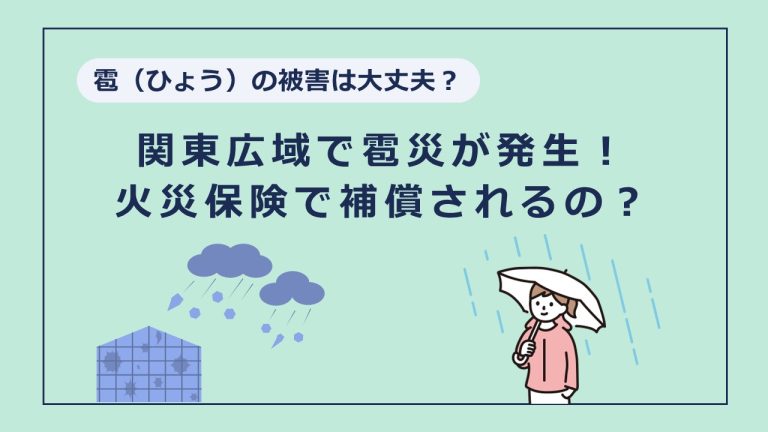 関東広域でも雹災が発生！ 雹（ひょう）と火災保険の補償について説明します！
