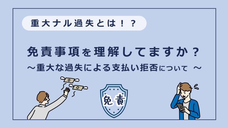 保険金が払われない「免責」「重大な過失」とは？（火災保険・傷害保険・賠償責任保険）