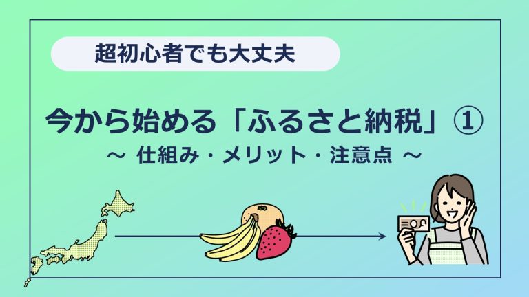 超初心者でも大丈夫。今から始める「ふるさと納税」～ 仕組み・メリット・注意点 ～