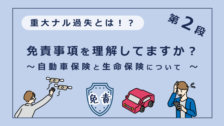 知っておきたい「免責」と「重大なる過失」（自動車保険・生命保険）