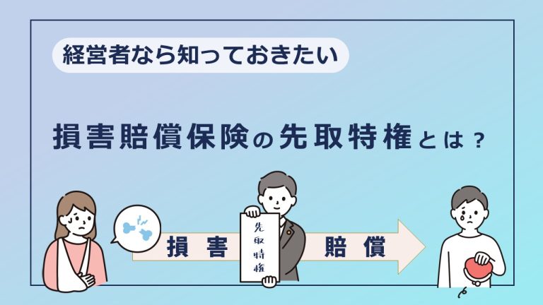 経営者なら知っておきたい「賠償責任保険」の「先取特権」とは？