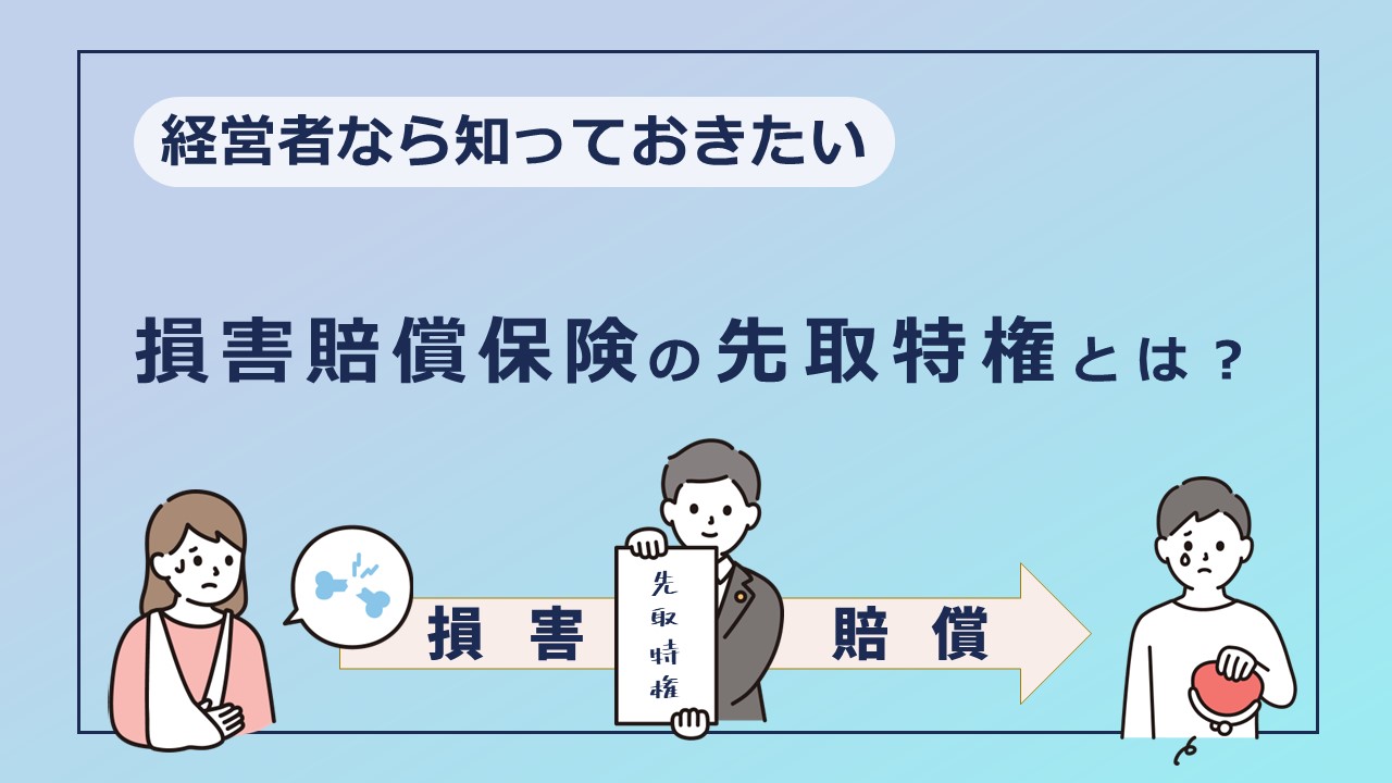 経営者なら知っておきたい「賠償責任保険」の「先取特権」とは？