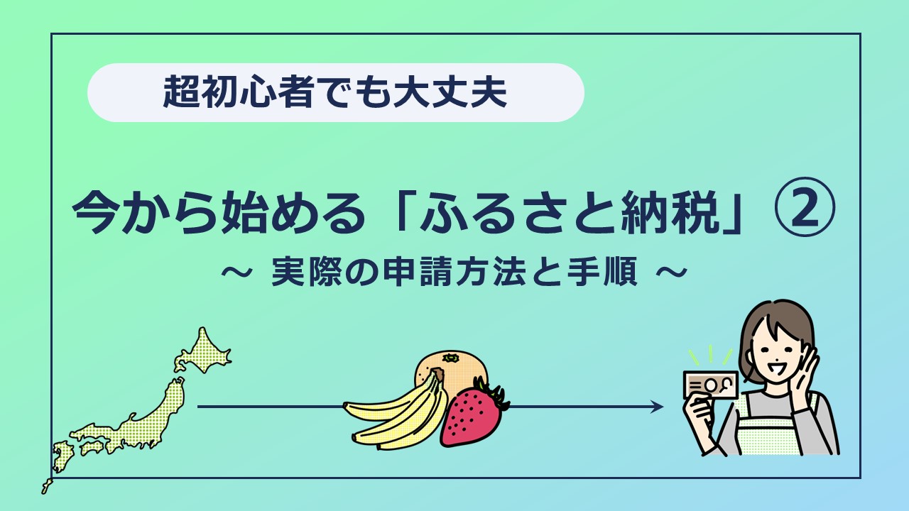 超初心者でも大丈夫。今から始める「ふるさと納税」～ 実際の手続きと手順 ～ ｜ 株式会社セフティー