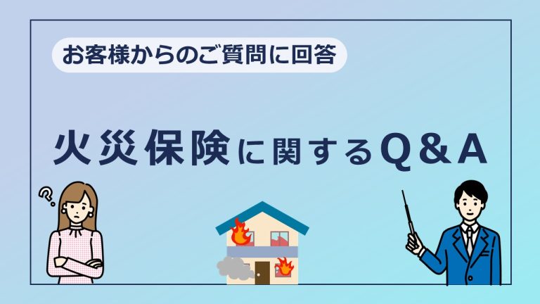 火災保険の「なぜ？」「どうして？」を解決！【保険Q&A】