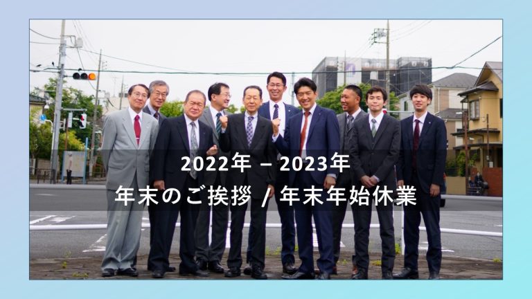 【2022年】年末のご挨拶と年末年始休みのご案内