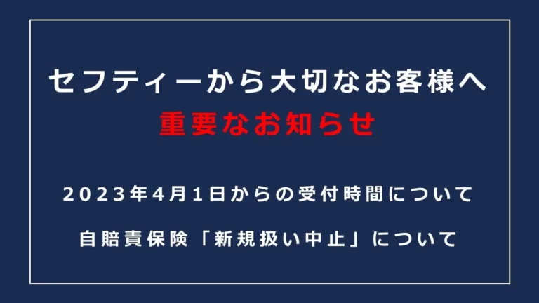 【お知らせ】受付時間変更 と 自賠責新規取り扱い中止について